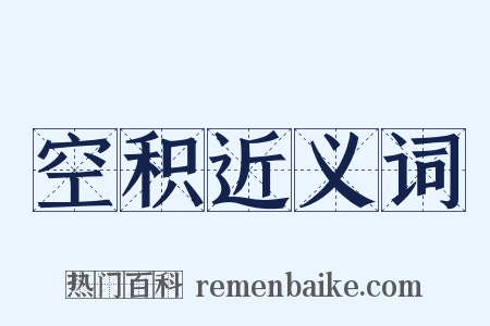空积近义词是什么意思的图片